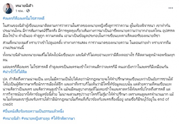 ทนายนิด้า โร่แจงดราม่า ให้รักพิพากษา ลั่นนี่คือละครไม่ใช่สารคดี