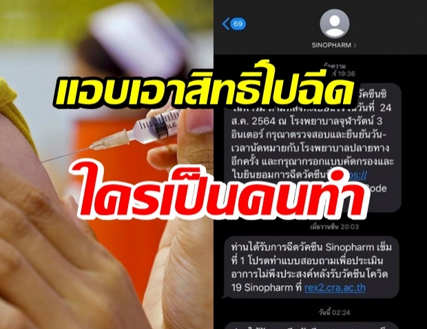 งงตาแตก! SMS แจ้งฉีดซิโนฟาร์มแล้ว ทั้งที่ไม่เคยฉีด