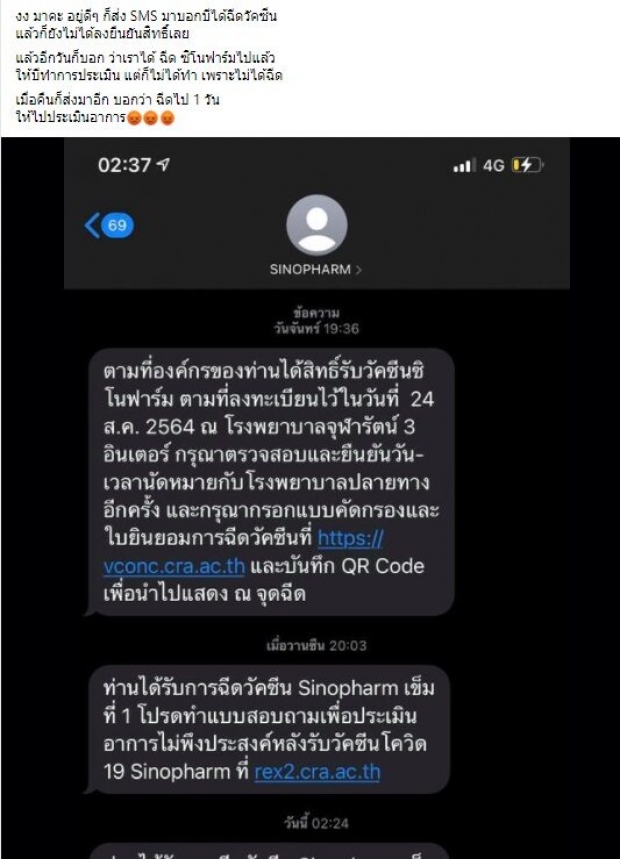 งงตาแตก! SMS แจ้งฉีดซิโนฟาร์มแล้ว ทั้งที่ไม่เคยฉีด