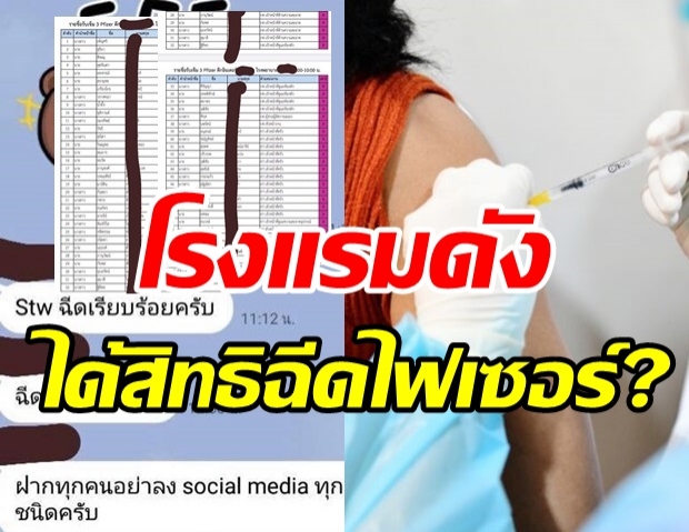 เพจดังหลุดเอกสาร! แฉ พนง.โรงแรมดังฉีดไฟเซอร์เข็ม3