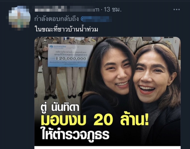  ตู่ นันทิดา สนับสนุน 20 ล้าน จนงานเข้า! ชาวเน็ตงง ทำเพื่ออะไร?