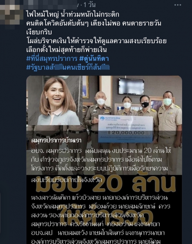  ตู่ นันทิดา สนับสนุน 20 ล้าน จนงานเข้า! ชาวเน็ตงง ทำเพื่ออะไร?