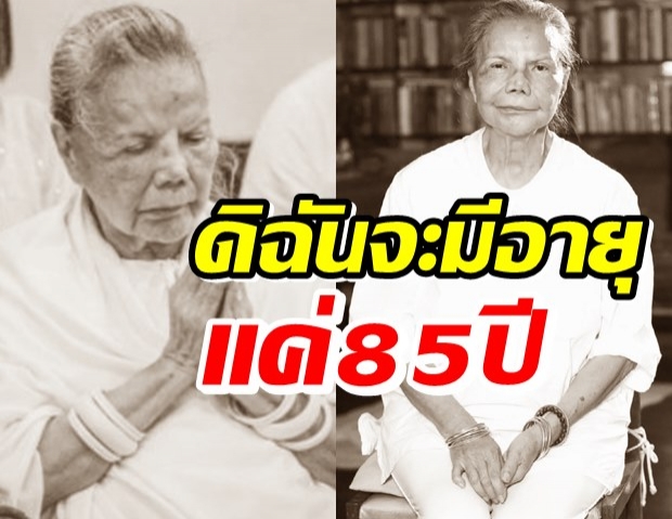 ขนลุก! ทมยันตี เคยลั่นวาจา ดิฉันจะมีอายุแค่85 ปี เผยจากไปด้วยท่านั่งสมาธิ 