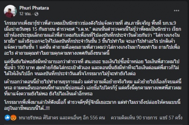 สุดฉาว! ตำรวจคุกคามทางเพศนักข่าวช่องดัง-รีดไถเงิน ล่าสุดลงโทษแล้ว