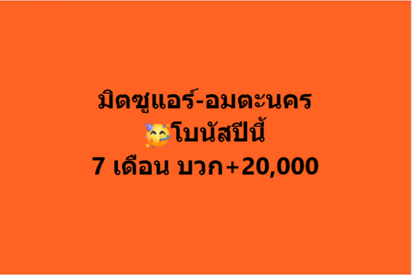 ว้าว! บริษัทดัง แจกโบนัสพนักงาน แถมบวกเงินพิเศษเพิ่ม