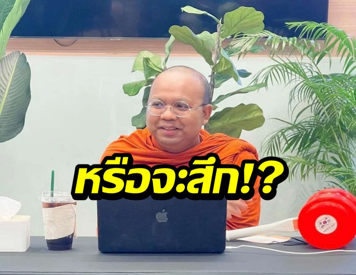 พระมหาไพรวัลย์ เปลี่ยนชื่อเพจโพสต์เป็นนัย สึกแล้วรึเปล่า?