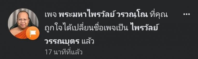 พระมหาไพรวัลย์ เปลี่ยนชื่อเพจโพสต์เป็นนัย สึกแล้วรึเปล่า?