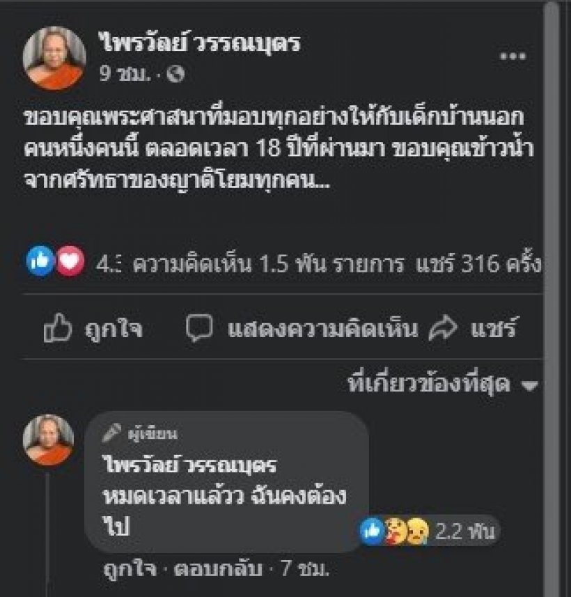 พระมหาไพรวัลย์ เปลี่ยนชื่อเพจโพสต์เป็นนัย สึกแล้วรึเปล่า?