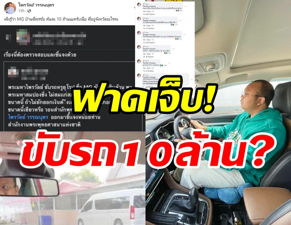  ทิดไพรวัลย์ ฟาดเจ็บ! ชาวเน็ตกล่าวหาขับMGคันละ10ล้าน