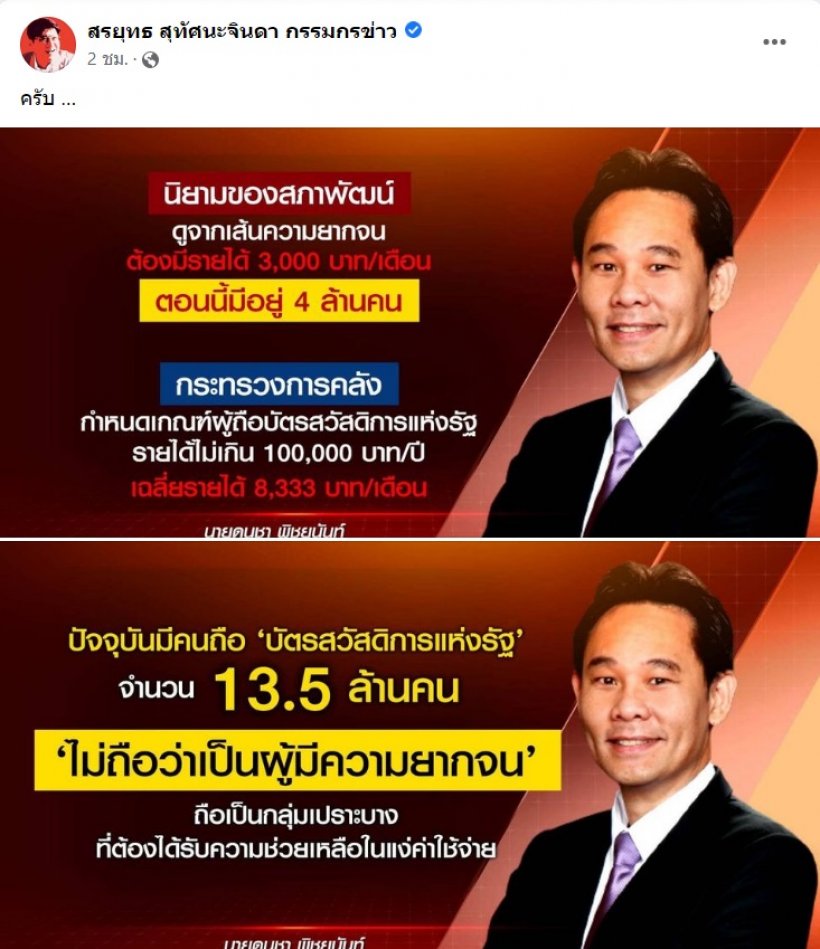 สรยุทธไปไม่เป็น!เจอ นิยามใหม่ ถือบัตรคนจนไม่ถือว่าจน ชาวเน็ตถล่มเมนต์