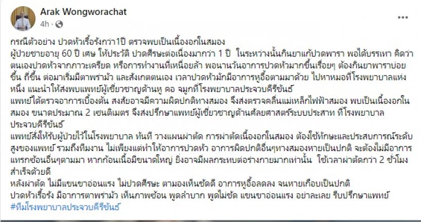 ชายปวดหัวนาน1ปีคิดว่าไม่มีอะไร สุดท้ายถูกหามเข้าห้องผ่าตัดด่วน