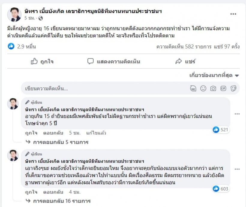 ใครกันนะ ‘ทนายตั้ม’ แฉทนายดังแห่งบ้านกกกอก ลวงข่มขืนสาววัย 16