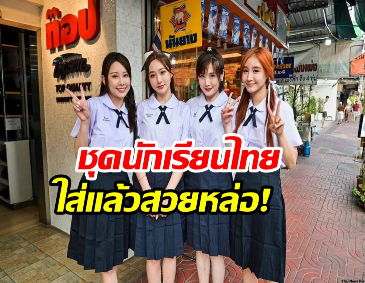   พาส่องสาวๆชาวจีน แต่ง ชุดนักเรียนไทย น่าร๊ากโลกสดใสมาก