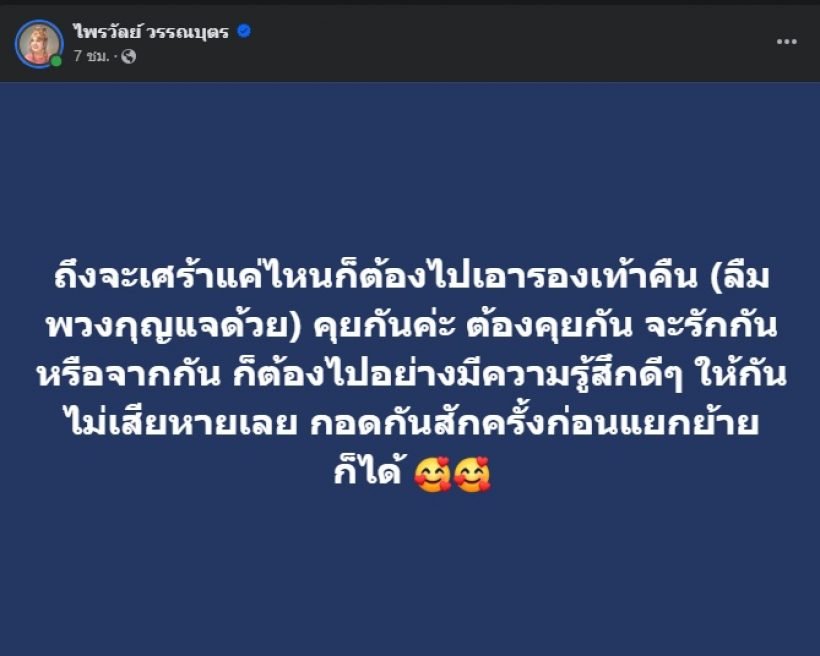  แพรรี่ ไพรวัลย์ เคลื่อนไหว! ปมโพสต์เศร้าเลิกฟอร์ดจริงไหม?