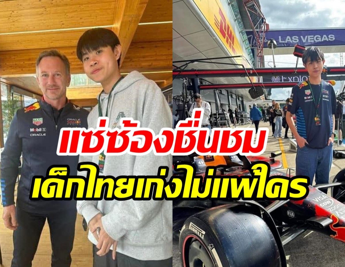  เด็กไทยสุดยอด! ชนะเลิศออกแบบลายรถแข่งF1ทีมRed Bull