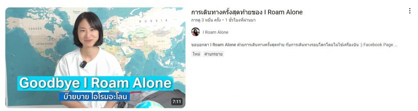 เศร้ามิ้นท์ น้ำตาซึม ประกาศเดินทางครั้งสุดท้ายของ I Roam Alone