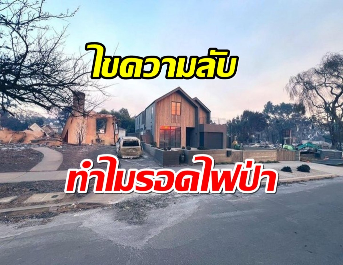 โซเชียลฮือฮา! บ้านที่รอดจากไฟป่าเเอลเอได้อย่างเหลือเชื่อ