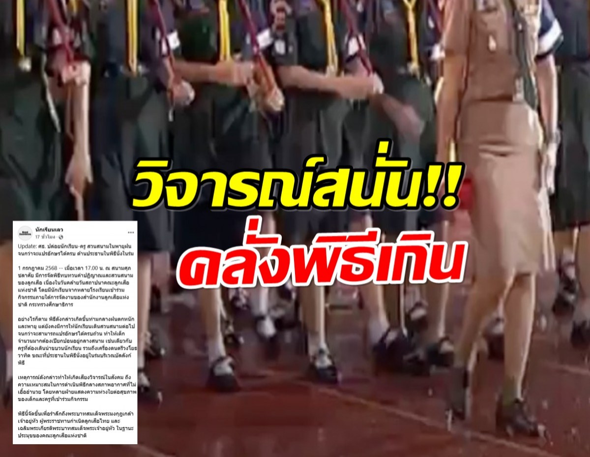 เพจดังข้องใจ ศธ. ปล่อยลูกเสือสวนสนามกลางฝน ส่วนประธานนั่งในร่ม