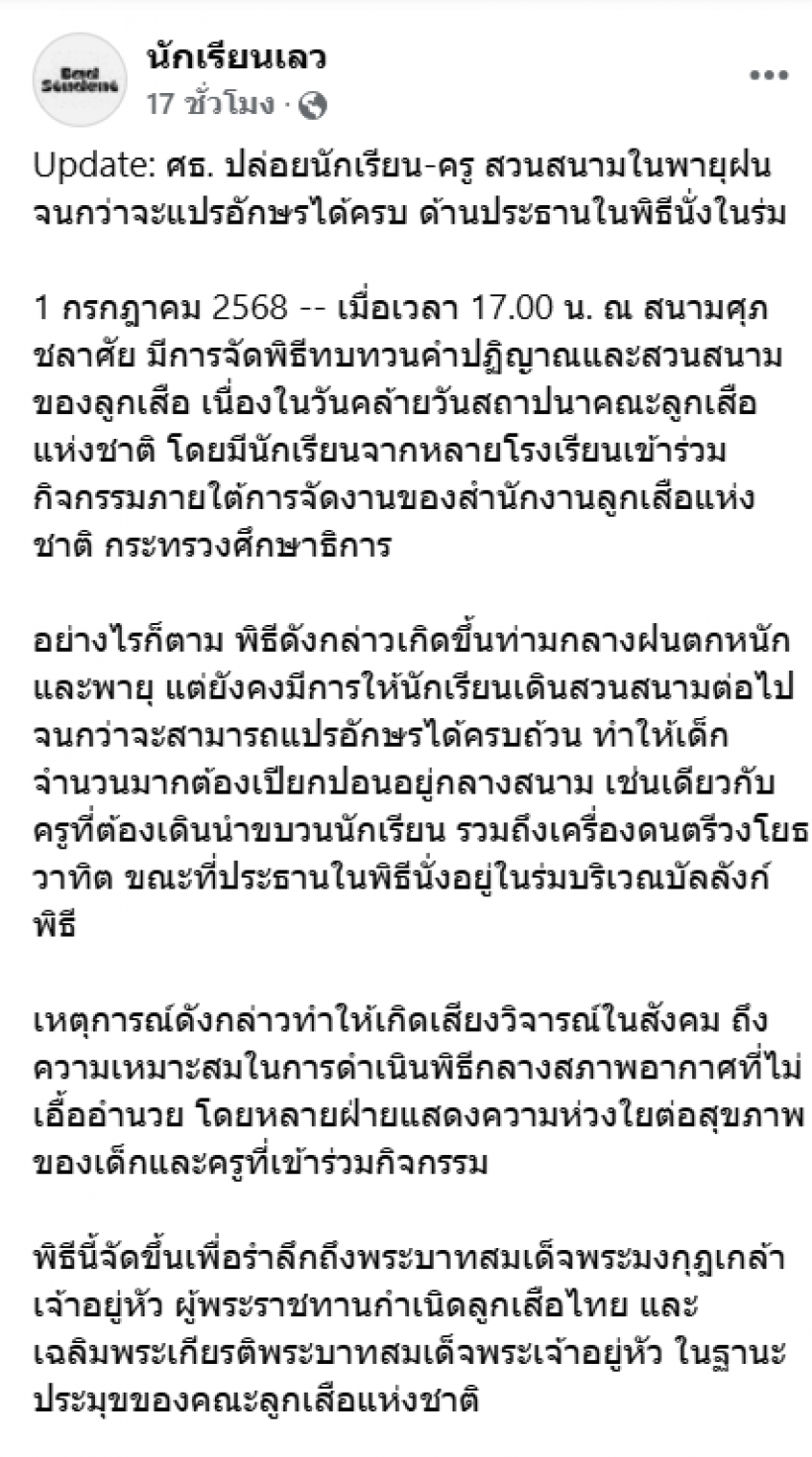 เพจดังข้องใจ ศธ. ปล่อยลูกเสือสวนสนามกลางฝน ส่วนประธานนั่งในร่ม