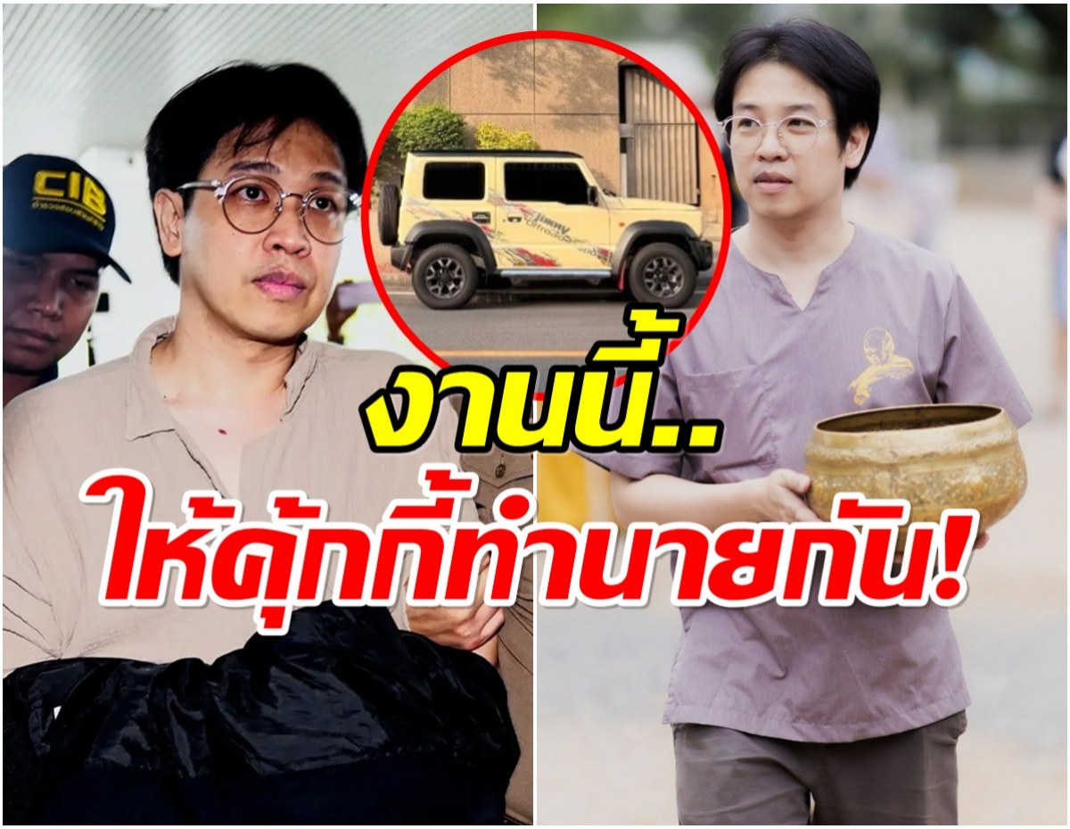 เเฉกลางรายการ เงินบริจาควัดหาย 1.3 ล้าน อีกวันออกรถ ซูซูกิจิมนี่