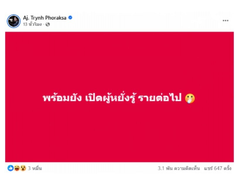 วงการมูสะเทือน! อ.ตฤณ ชี้เป้า หมอดูดังรายต่อไปเตรียมตัวเลย! อักษรย่อโผล่ว่อน?