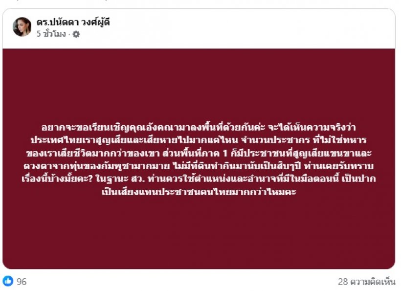 บุ๋ม ปนัดดา ฝากคำถามคาใจถึง สว.อังคณา