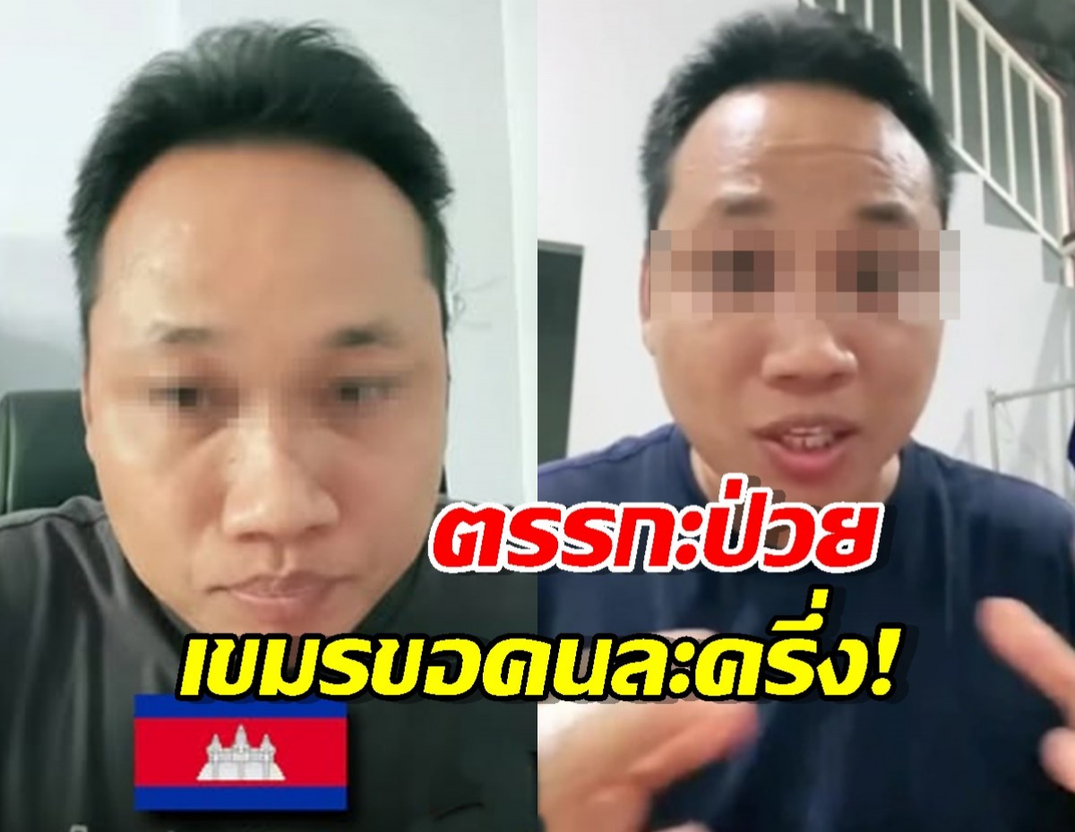 ทัวร์ลงยับ! บอยเขมร ลั่น! สร้างตึกให้ไทยแล้ว ต้องได้สิทธิ์คนละครึ่ง ด้วย!