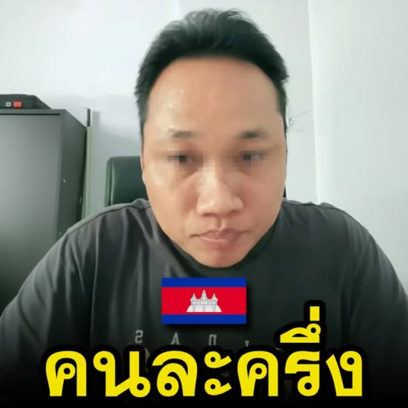 ทัวร์ลงยับ! บอยเขมร ลั่น! สร้างตึกให้ไทยแล้ว ต้องได้สิทธิ์คนละครึ่ง ด้วย!