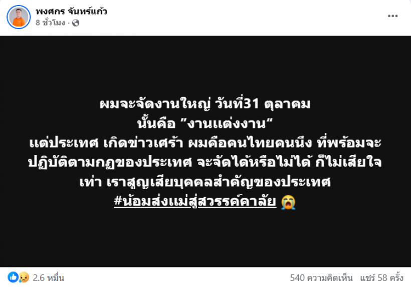 อดีตพระชื่อดัง ร่อนประกาศสำคัญ พร้อมจะยกเลิกงานเเต่ง