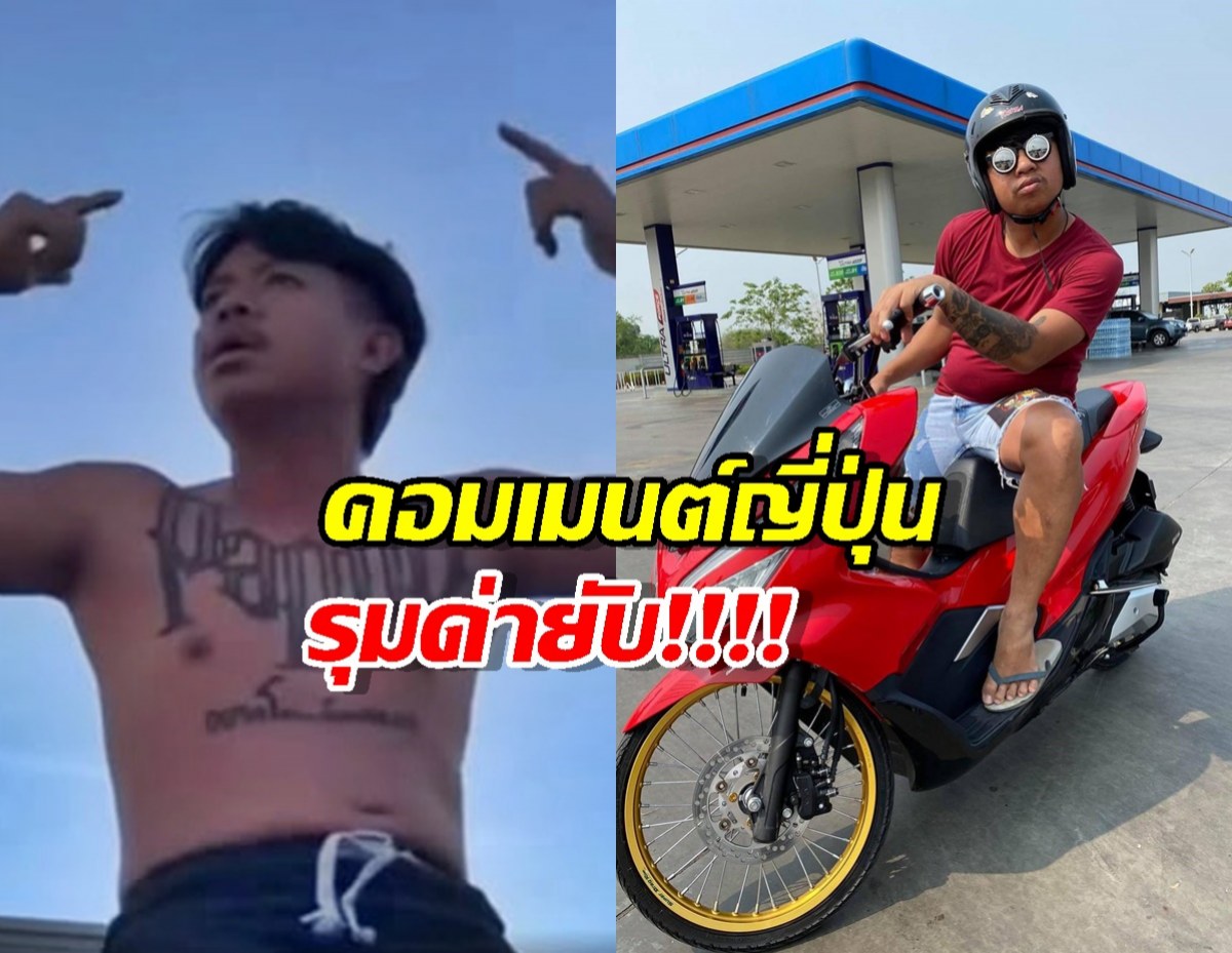 คนไทยขายหน้า! ส่องคอมเมนต์ญี่ปุ่น ไล่แจ็กแปปโฮกลับประเทศ