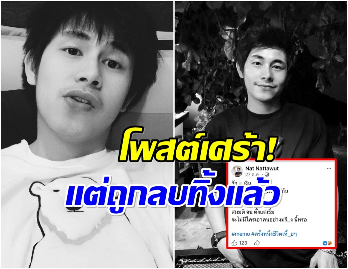 โซเชียลขุด! นัทปง โพสต์ปริศนาเรื่องความรัก ก่อนเสียชีวิต