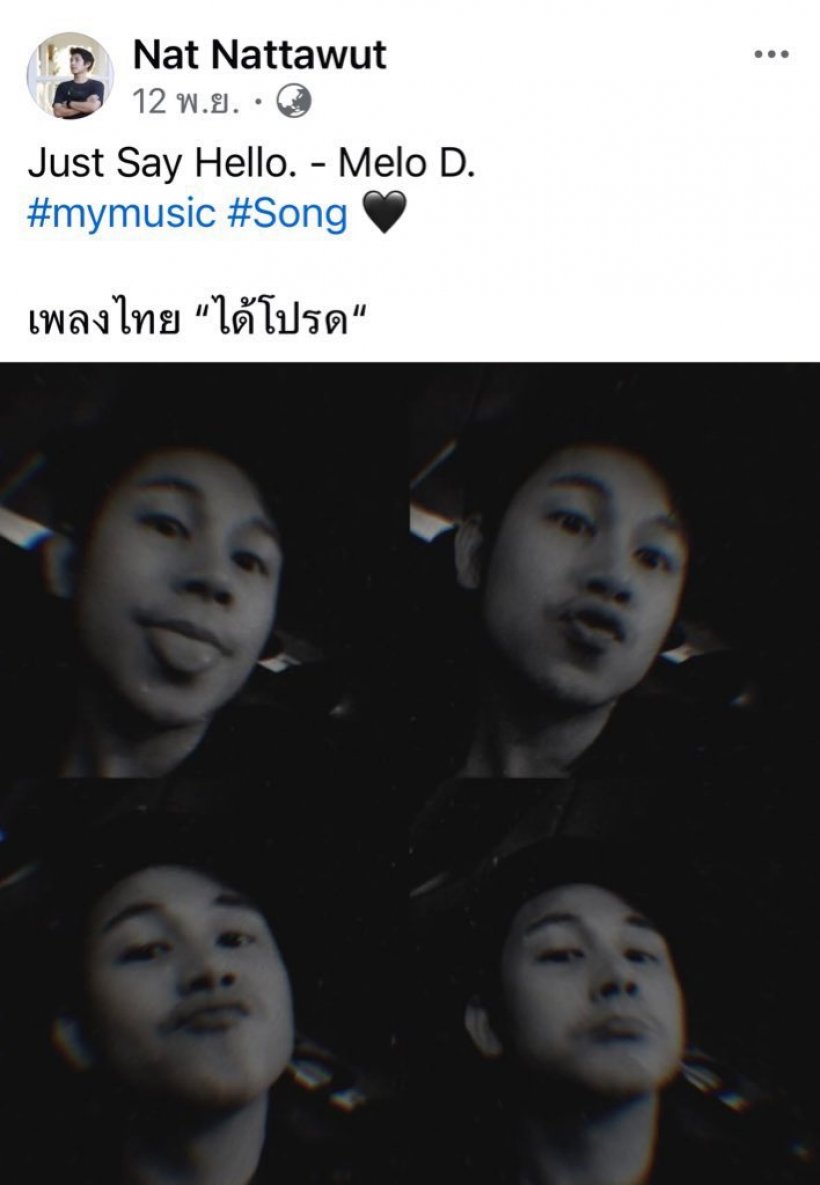 โซเชียลขุด! นัทปง โพสต์ปริศนาเรื่องความรัก ก่อนเสียชีวิต