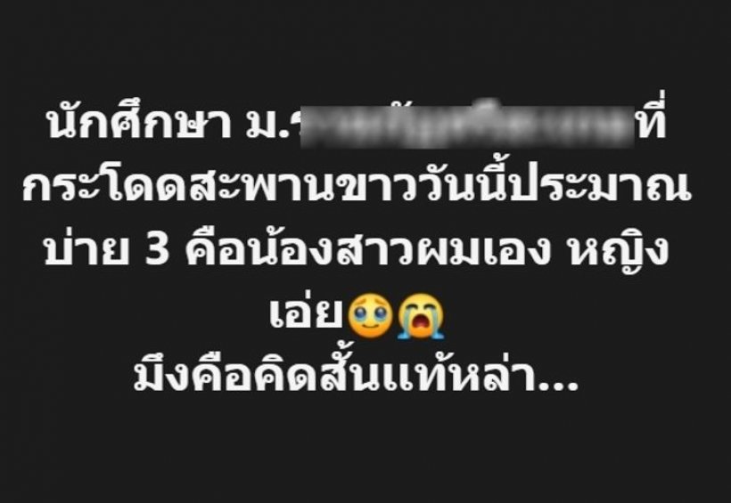 ใจสลาย...นศ.สาวโดดสะพานจบชีวิต คือน้องซองดูฮี ชาวเน็ตแห่อาลัย