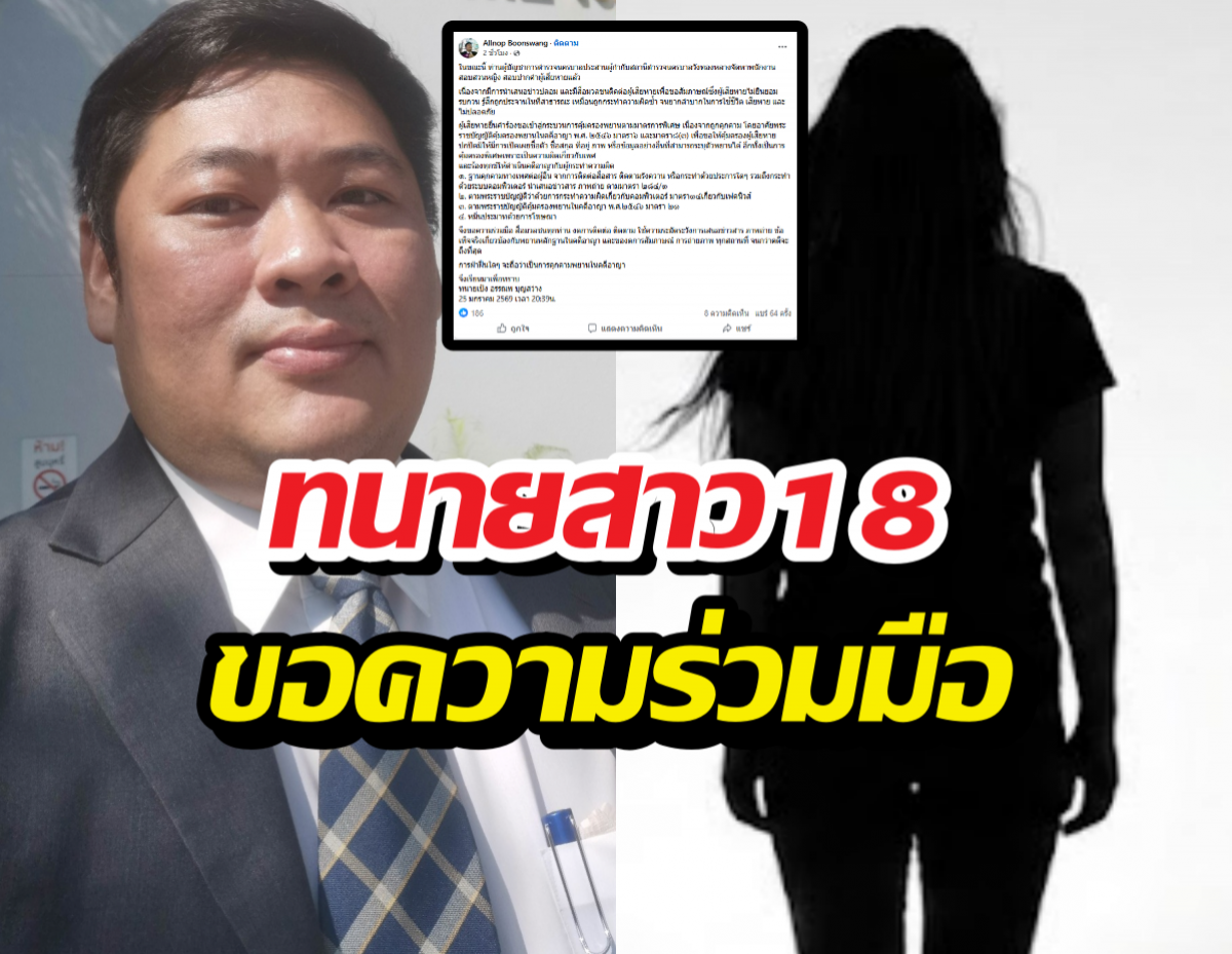 ทนายสาว18 ขอความร่วมมือใช้ความระวังในการเสนอข่าว