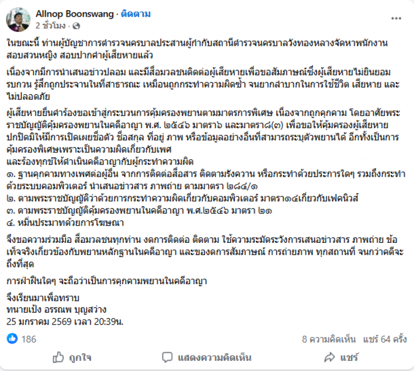 ทนายสาว18 ขอความร่วมมือใช้ความระวังในการเสนอข่าว