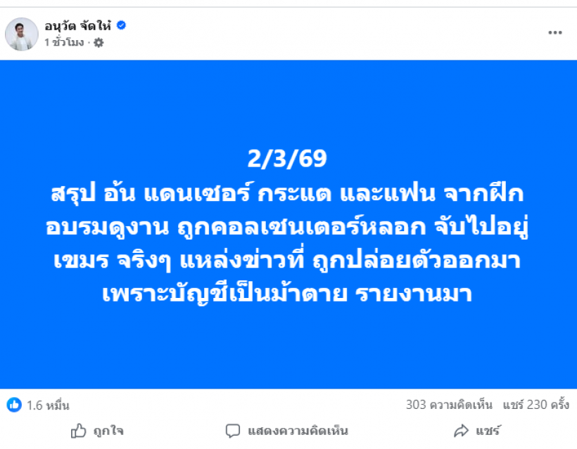 อนุวัตจัดให้ เผยพิกัดแดนเซอร์กระแตหาย ที่แท้ถูกลวงส่งเขมร!