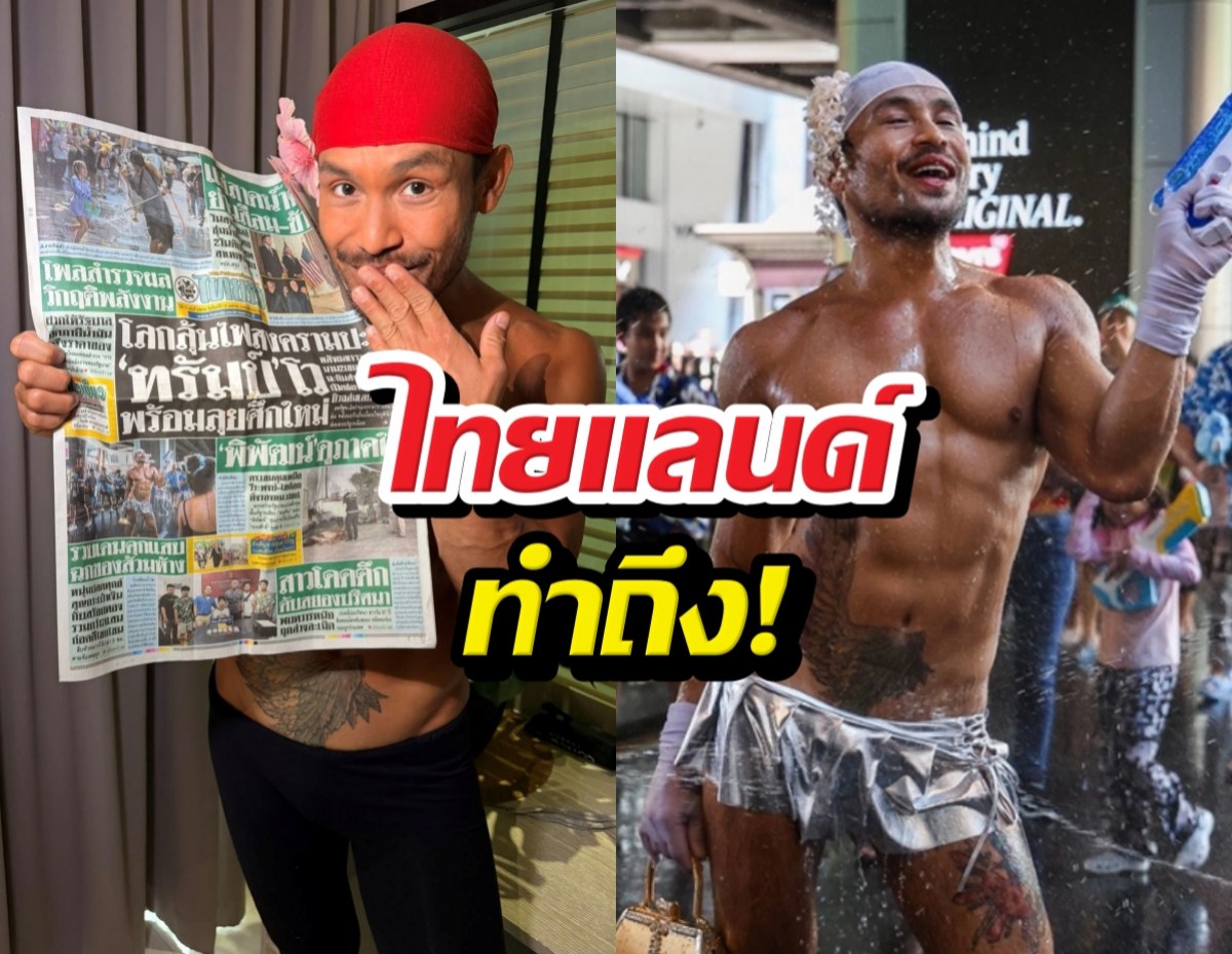 King of Catwalk ฟินหนัก ขึ้นหน้า 1 หนังสือพิมพ์ไทย