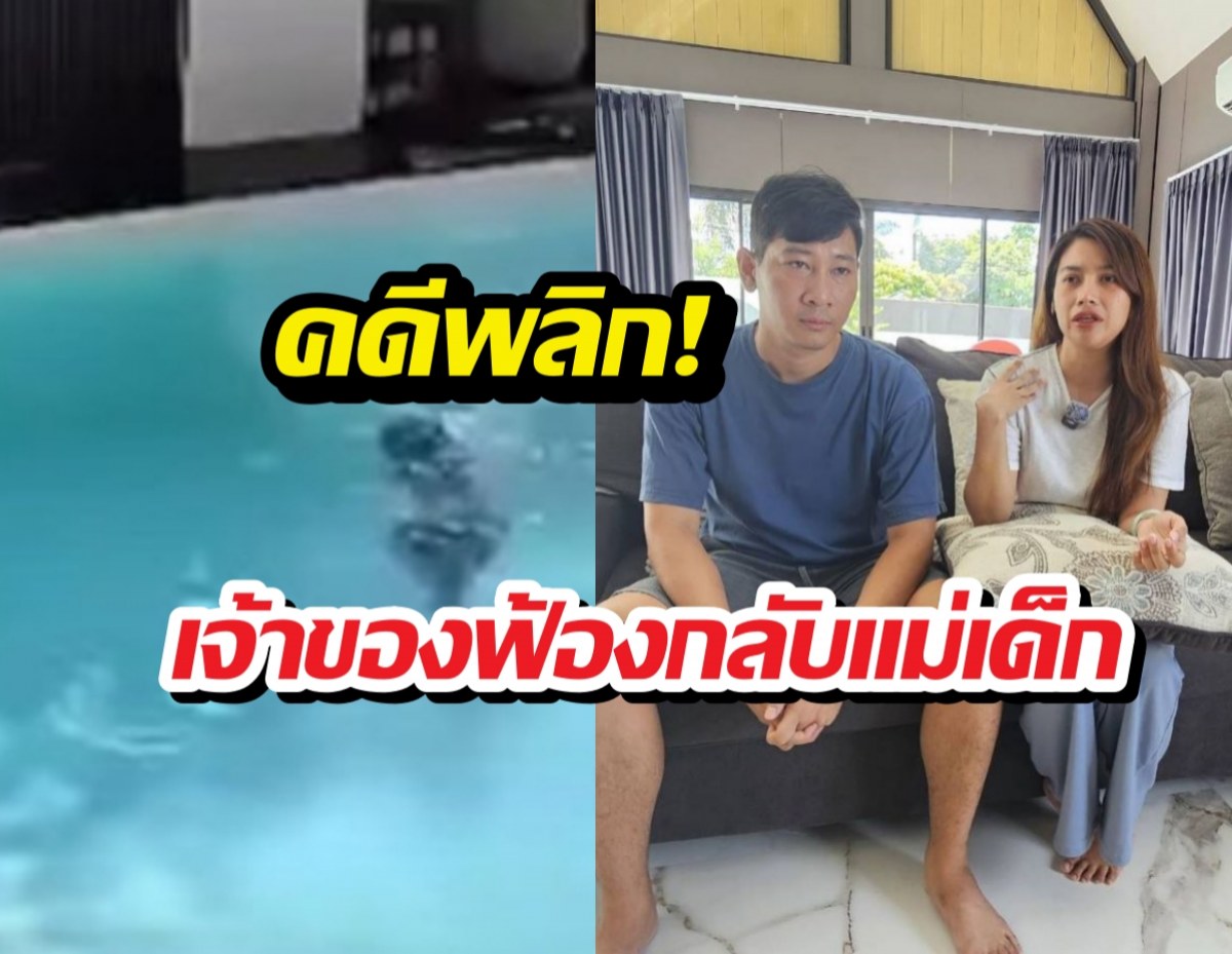 ฟ้องแน่! เจ้าของพูลวิลล่าโต้แม่เด็ก ปมฉะแปลนบ้านทำลูกจมน้ำ