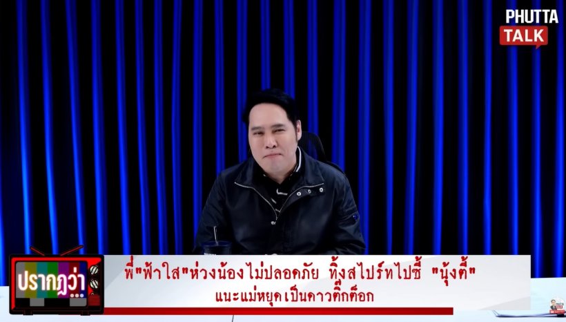 พุทธ ลั่นข้อความถึงน้องฟ้าใส หลังรู้ยอดเงินจาก สไปร์ท SPD