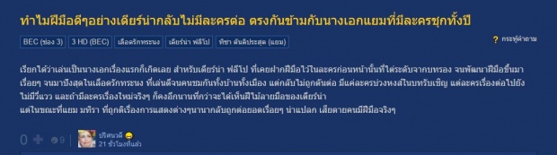 ชาวเน็ตถาม ทำไมครบเครื่องอย่างเดียร์น่า ไม่ดัน!! ที  แยม ละครชุกทั้งปี!