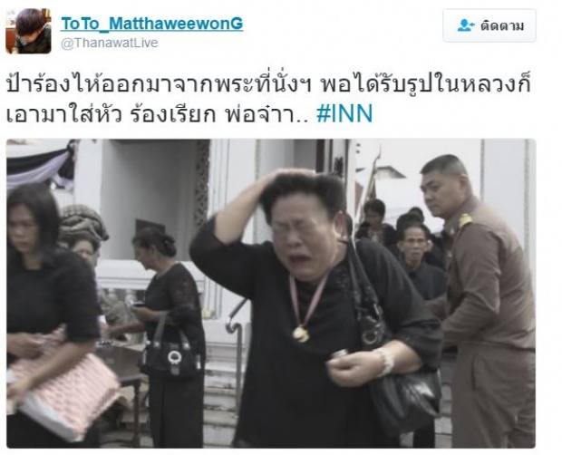 ป้าร้องไห้น้ำตาไหล หลังเข้าไปกราบพระบรมศพ พร้อมเปล่งเสียง พ่อจ๋า