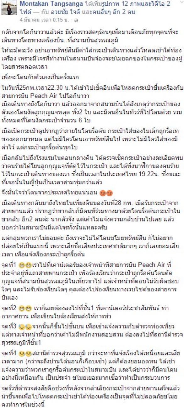 แฉมิจฉาชีพ!!!  ตัดกุญแจกระเป๋าเดินทาง ค้นทรัพย์สินในสนามบิน แถมคนร้ายทำนาฬิกาตกไว้