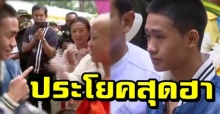 เผยประโยคสุดฮาที่ “น้องอดุลย์” บอกเพื่อนๆทีมหมูป่า ในงานอุปสมบท