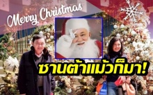  “แม้ว-ปู” โผล่โพสต์ภาพคู่ ต้อนรับวันคริสต์มาสแก่ชาวไทย