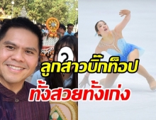 สาวน้อยฟิกเกอร์สเก็ต ทายาท “วราวุธ ศิลปอาชา” โตแล้วสวยมาก