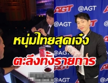 หนุ่มไทยดังระดับโลก บนเวที Americas Got Talent กับมายากลชั้นเซียน