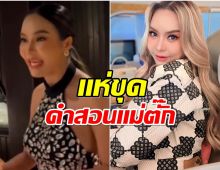 ดูเป็นล้าน! เเม่ตั๊ก สวมบทไลฟ์โค้ช ใครอยากรวยเอาเเม่เป็นตัวอย่างได้เลย! 