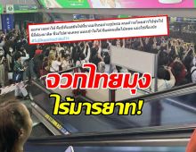 โซเชียลเดือด จวกไทยมุง! ยืนดูคอนเสิร์ตฟรีบนสถานีรถไฟฟ้า