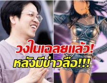 นักร้องสาว เคลียร์ประเด็นร้อน หลังโดนจับตาซุ่มกิ๊ก หมอบี