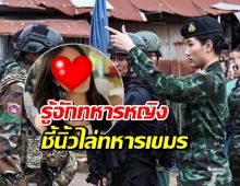 รู้จัก ผู้กองอะตอม ทหารหญิงผู้กล้าหาญ ชี้นิ้วไล่ทหารเขมรกลับที่ตั้ง